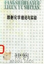 放射化学理论与实验（1986 PDF版）