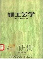 钷工艺学 1986 PDF电子版封面 15175·710 (美)惠尔赖特(Wheelwright,E.J.)著;俞莹,
