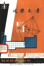 过度元素 1981 PDF电子版封面 13071·132 张学铭编著