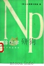 镎化学 1986 PDF电子版封面 15175·580 (苏)柴霍尔斯基(Чайхорский,А.А.)著;邱孝熹