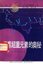 探索超重元素的奥秘（1982 PDF版）