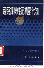 超纯挥发性无机氢化物（1985 PDF版）