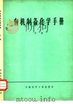 有机制备化学手册  中（1977 PDF版）