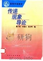 传递现象导论 1996 PDF电子版封面 7502515917 戴干策等编(华东理工大学)