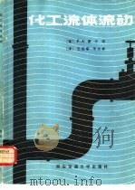 化工流体流动 1985 PDF电子版封面 13340·045 (英)霍兰得(Holland,F.A.)著;王绍亭,李功祥译