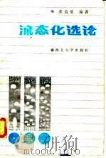 流态化选论（1989 PDF版）