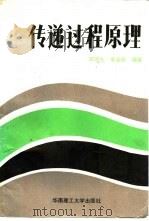 传递过程原理（1988 PDF版）