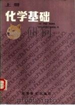 化学基础  （上册）（1988年12月第1版 PDF版）