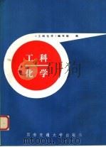 工科化学（1989 PDF版）