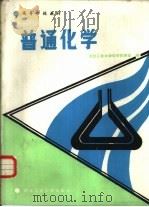 普通化学   1989  PDF电子版封面  7561201834  西北工业大学化学教研室编 
