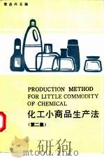 化工小商品生产法 续篇 1988 PDF电子版封面 7535701582 詹益兴主编;叶敏等编