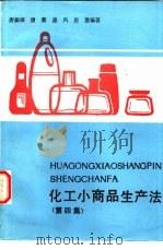 化工小商品生产法  第4集  纺织、印染、电镀、塑胶助剂专集（1980 PDF版）