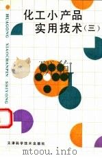 化工小产品实用技术  3   1993  PDF电子版封面  7530812467  李东光，翟怀凤编著 
