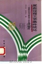 反应过程工艺条件优化  连串反应最佳工艺条件确定（1993 PDF版）