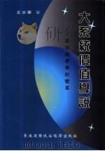 大系统价值学说-政治经济学的变革   1998  PDF电子版封面  9628409026  王志华著 