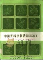 中国香料植物栽培与加工 1985 PDF电子版封面 15042·2025 《中国香料植物栽培与加工》编写组编著
