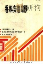 香料实用知识（1987 PDF版）