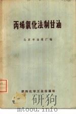 丙烯氯化法制甘油（1974 PDF版）
