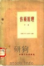 传质原理 (下册) 1966年02月第1版 PDF电子版封面 天津大学化工系化工原理教研室译