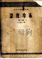 深度冷冻 第二卷 1958年06月第1版 PDF电子版封面 С.Я.盖尔士著 天津大学化工系无机物工学教研室译