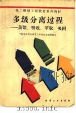 多级分离过程——蒸馏、吸收、萃取、吸附 1991年08月第1版 PDF电子版封面 中国化工学会教育工作委员会组织编写 史季芬编著