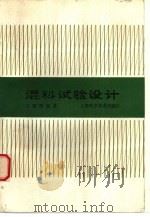 混料试验设计 1990 PDF电子版封面 753230759X 关颖男编著