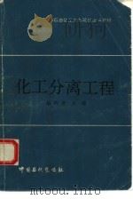化工分离工程（1992 PDF版）