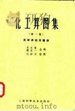 化工算图集  第1集  流体流动及储存（1953 PDF版）