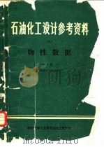 石油化工设计参考资料 6 物性数据 P-V-T部分（ PDF版）