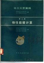 化工工艺算图 第二册 物性数据计算 1983年05月第1版 PDF电子版封面 吉林化学工业公司设计院等编