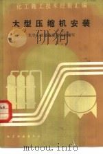 大型压缩机安装 1985 PDF电子版封面 15063·3720 南京化学工业公司基建公司主编