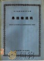 化工起重运输设计手册  悬挂输送机（1976 PDF版）