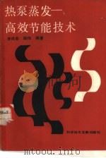 热泵蒸发  高效节能技术（1986 PDF版）