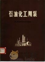 石油化工用泵  第1分册  离心泵的特性换算与抗汽蚀途径   1973  PDF电子版封面    顾永泉编 