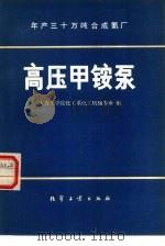 高压甲铵泵 1979 PDF电子版封面 15063·3129 大连工学院化工系化工机械专业编
