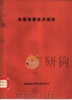 我国塔器技术现状 1977 PDF电子版封面 151634·370 上海科学技术情报研究所编辑