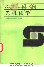 大学化学模拟标准化试题丛书  无机化学（1988 PDF版）