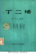丁二烯（1976 PDF版）