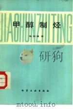 甲醇制烃（1988 PDF版）