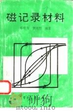 磁记录材料（1992 PDF版）
