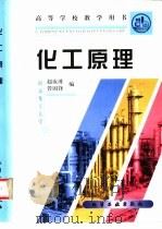 化工原理（1995 PDF版）