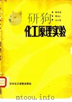 化工原理实验（1989 PDF版）