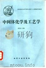 中间体化学及工艺学（1984 PDF版）