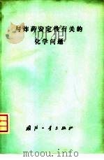 与炸药安定性有关的化学问题 第一次国际专业会议论文集 1975 PDF电子版封面 斯言石,秦保实译