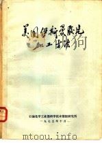 美国伊斯曼胶片加工方法 1975 PDF电子版封面 石油化学工业部科学技术情报研究所