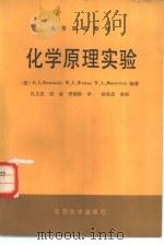 化学原理实验（1987 PDF版）