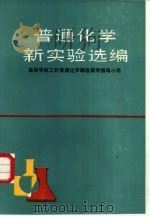 普通化学新实验选编（1989 PDF版）