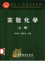 实验化学 上 1999 PDF电子版封面 704007687X 刘约权,李贵深主编