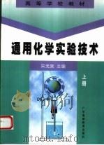 通用化学实验技术（1998 PDF版）