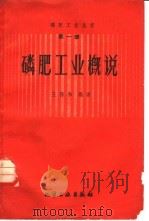 磷肥工业概说 1958 PDF电子版封面 15063·0371 王葆和编著